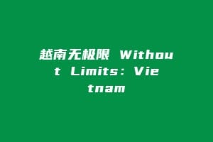 越南无极限 Without Limits:Vietnam缩略图 越南无极限 Without Limits:Vietnam