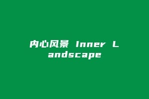 内心风景 Inner Landscape插图 内心风景 Inner Landscape