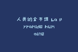 人类的金字塔 La pyramide humaine