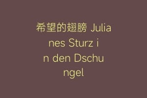 希望的翅膀 Julianes Sturz in den Dschungel
