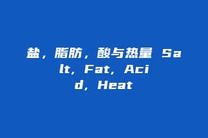 盐，脂肪，酸与热量 Salt, Fat, Acid, Heat