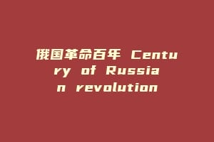 俄国革命百年 Century of Russian revolution