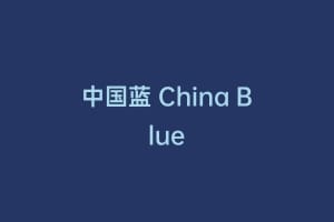 中国蓝 China Blue