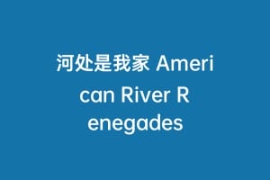 河处是我家 American River Renegades