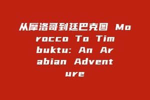 从摩洛哥到廷巴克图 Morocco To Timbuktu: An Arabian Adventure