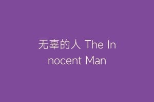 无辜的人 The Innocent Man