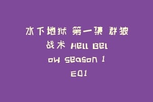 水下地狱 第一集 群狼战术 Hell Below Season 1 E01