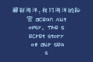解剖海洋：我们海洋的秘密 Ocean Autopsy: The Secret Story of Our Seas
