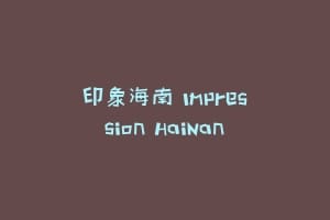 印象海南 Impression HaiNan