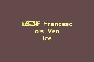 威尼斯 Francesco's Venice