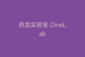 恐龙实验室 DinoLab