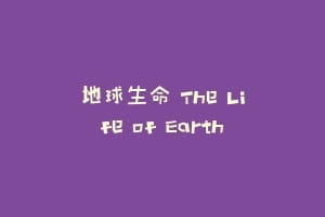 地球生命 The Life of Earth