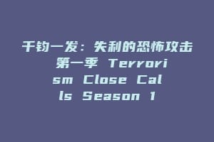 千钧一发：失利的恐怖攻击 第一季 Terrorism Close Calls Season 1