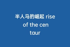 半人马的崛起 rise of the centaur缩略图 半人马的崛起 rise of the centaur