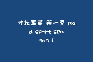 体坛黑幕 第一季 Bad Sport Season 1