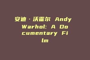 安迪·沃霍尔 Andy Warhol: A Documentary Film