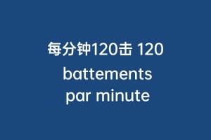 每分钟120击 120 battements par minute