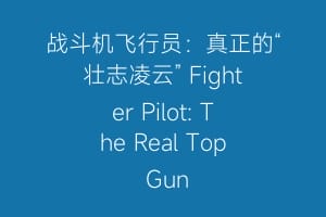 战斗机飞行员：真正的“壮志凌云” Fighter Pilot: The Real Top Gun