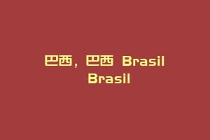 巴西，巴西 Brasil Brasil