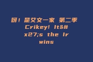 呀!是艾文一家 第二季 Crikey! It's the Irwins缩略图 呀!是艾文一家 第二季 Crikey! It's the Irwins