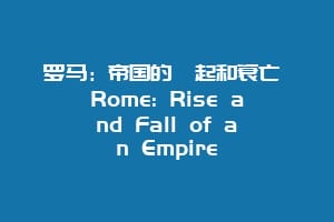 罗马：帝国的崛起和衰亡 Rome: Rise and Fall of an Empire