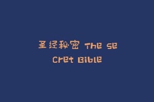 圣经秘密 The Secret Bible缩略图 圣经秘密 The Secret Bible