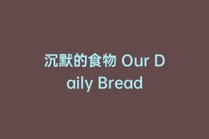 沉默的食物 Our Daily Bread