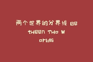 两个世界的分界线 Between Two Worlds