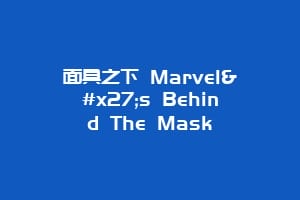 面具之下 Marvel's Behind The Mask