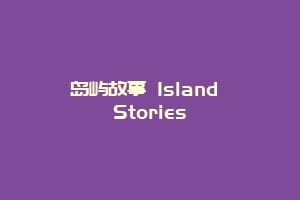 岛屿故事 Island Stories