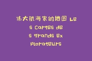 伟大航海家的地图 Les cartes des grands explorateurs