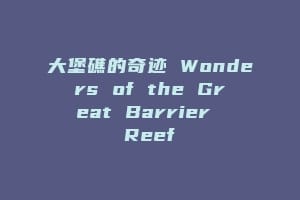 大堡礁的奇迹 Wonders of the Great Barrier Reef