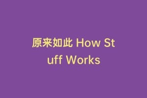 原来如此 How Stuff Works