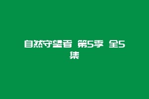 自然守望者 第5季 全5集