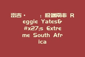 雷吉·耶茨：极端南非 Reggie Yates's Extreme South Africa
