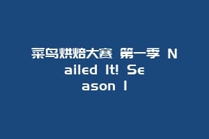 菜鸟烘焙大赛 第一季 Nailed It! Season 1