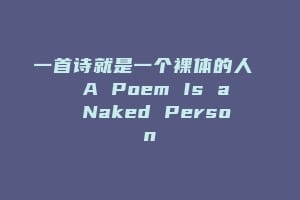 一首诗就是一个裸体的人  A Poem Is a Naked Person