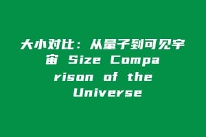 大小对比：从量子到可见宇宙 Size Comparison of the Universe