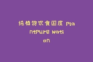纯植物饮食国度 PlantPure Nation缩略图 纯植物饮食国度 PlantPure Nation
