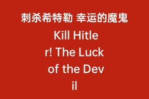 刺杀希特勒 幸运的魔鬼 Kill Hitler! The Luck of the Devil