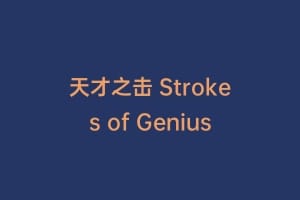 天才之击 Strokes of Genius