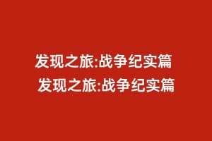 发现之旅:战争纪实篇 发现之旅:战争纪实篇