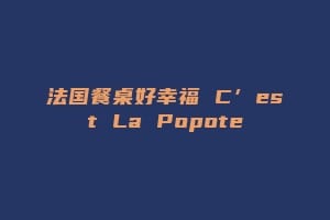 法国餐桌好幸福 C’est La Popote