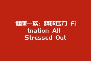 健康一族：释放压力 Fitnation All Stressed Out