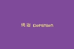统治 Dominion