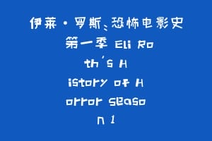伊莱·罗斯：恐怖电影史 第一季 Eli Roth's History of Horror Season 1