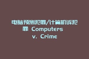 电脑预测犯罪/计算机诉犯罪 Computers v. Crime