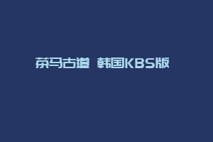 茶马古道 韩国KBS版 차마고도缩略图 茶马古道 韩国KBS版 차마고도