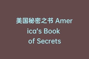 美国秘密之书 America’s Book of Secrets