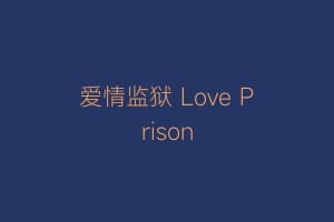 爱情监狱 Love Prison